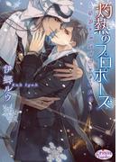 灼熱のプロポーズ ～雪降る巴里で誓いのキスを～(プリズム文庫)