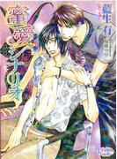 蜜愛シナリオ(プリズム文庫)