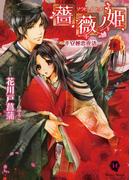 薔薇ノ姫―平安秘恋夜語―(ハニー文庫)