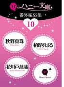 ハニー文庫番外編ＳＳ集10(ハニー文庫)