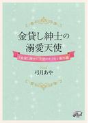 金貸し紳士の溺愛天使　『金貸し紳士に天使のキスを』番外編(シャレード文庫)