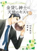 金貸し紳士に天使のキスを【特別版】(シャレード文庫)