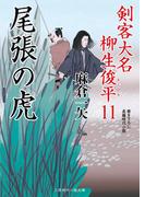 尾張の虎(二見時代小説文庫)