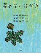 字のないはがき(児童創作絵本)