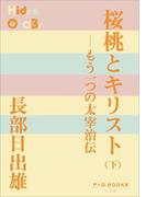 P+D BOOKS　桜桃とキリスト（下）　～もう一つの太宰治伝～(P+D BOOKS)