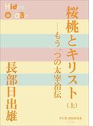 P+D BOOKS　桜桃とキリスト（上）　～もう一つの太宰治伝～(P+D BOOKS)