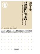 双極性障害【第２版】　──双極症Ｉ型・II型への対処と治療(ちくま新書)