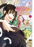 魔導師は平凡を望む 2（アリアンローズコミックス）(アリアンローズコミックス)