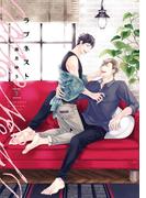 ラブネスト（下）【電子限定おまけ付き】(ディアプラス・コミックス)