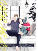 ラブネスト（上）【電子限定おまけ付き】(ディアプラス・コミックス)