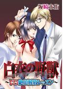 白衣の野獣～ドS絶頂解放レッスン～ 4話(リアルパラダイス)