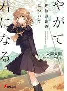 【全1-3セット】やがて君になる 佐伯沙弥香について(電撃文庫)