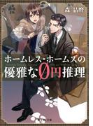 ホームレス・ホームズの優雅な0円推理(富士見L文庫)
