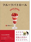 フルーツパトロール