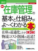 図解入門ビジネス 最新 在庫管理の基本と仕組みがよ～くわかる本［第3版］