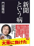新聞という病