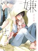 嫌いでいさせて【電子限定かきおろし付】(ビーボーイオメガバースコミックス)