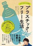 プラスチック・フリー生活　今すぐできる小さな革命