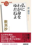 ＮＨＫ「１００分ｄｅ名著」ブックス　歎異抄　仏にわが身をゆだねよ