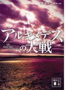 小説　アルキメデスの大戦(講談社文庫)