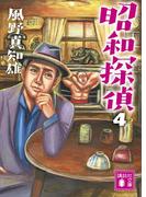 昭和探偵４(講談社文庫)