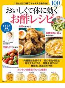 おいしくて体に効くお酢のレシピ(別冊ＥＳＳＥ)