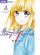 ボーイフレンド 4(ちゃおコミックス)