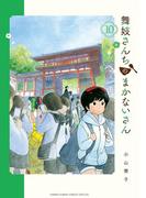 舞妓さんちのまかないさん　10(少年サンデーコミックス)