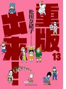 重版出来！　13(ビッグコミックス)