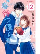 春待つ僕ら（12）