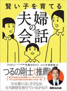 賢い子を育てる夫婦の会話―――その言い方、子どもはもう影響を受けているかも！？(子育ての教科書)