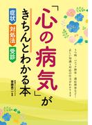 「心の病気」がきちんとわかる本 症状・対処法・受診