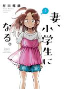 妻、小学生になる。　２巻(芳文社コミックス)