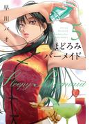 まどろみバーメイド　５巻(芳文社コミックス)