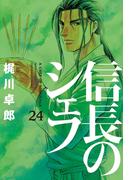 信長のシェフ２４(芳文社コミックス)