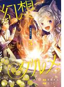 幻想グルメ 5巻(ガンガンコミックスONLINE)