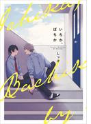 いちか、ばちか【電子限定特典つき】(B's-LOVEY COMICS)