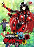 混虫姫サイバーグ