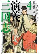 三国志演義 4(角川ソフィア文庫)