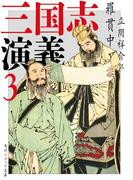 三国志演義 3(角川ソフィア文庫)