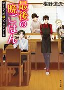 最後の晩ごはん　秘された花とシフォンケーキ(角川文庫)