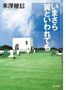 いまさら翼といわれても(角川文庫)