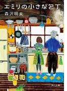 エミリの小さな包丁(角川文庫)
