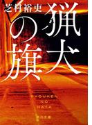 猟犬の旗(角川文庫)