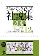 ジャパンタイムズ社説集　2018年下半期