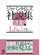 ジャパンタイムズ社説集　2018年上半期