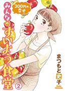 300円の幸せ　みんなのすいよう食堂　2