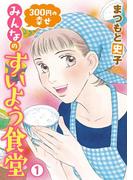 300円の幸せ　みんなのすいよう食堂　1