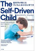 セルフドリブン・チャイルド