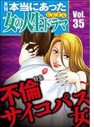 本当にあった女の人生ドラマ Vol.35 不倫サイコパス女
